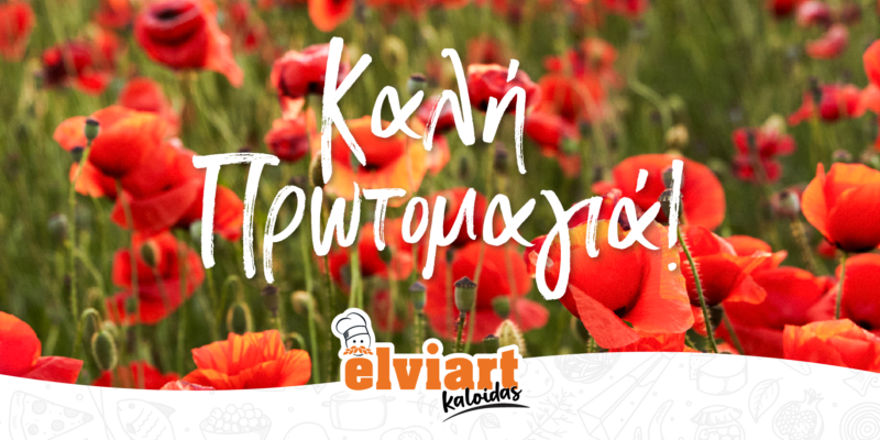 Καλή Πρωτομαγιά!